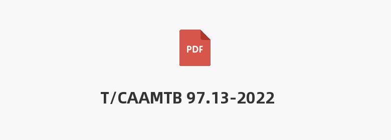 T/CAAMTB 97.13-2022